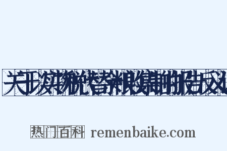 关于以实物税代替余粮收集制的报告反义词是什么意思的图片